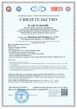 2021.12.16 Подольск - АЦСМ-48-01558 Свидетельство об аттестации сварочных материалов.