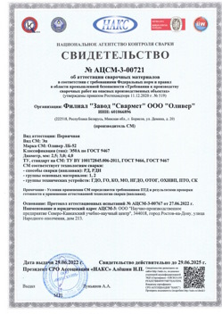 2022.06.29 Подольск - АЦСМ-3-00721 Свидетельство об аттестации сварочных материалов.